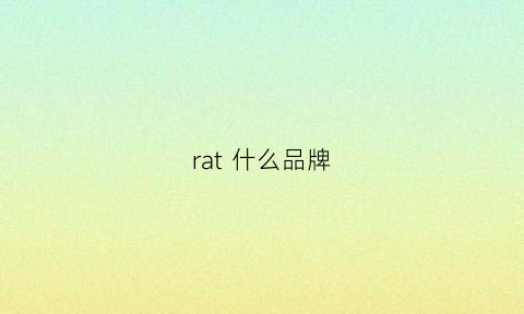 rat什么品牌(ra是什么品牌的缩写)